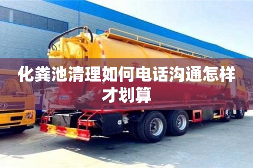 北京化糞池清理如何電話溝通怎樣才劃算