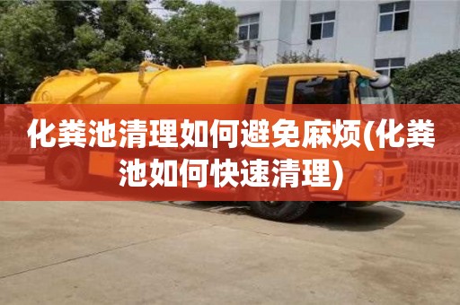 北京化糞池清理如何避免麻煩(化糞池如何快速清理)