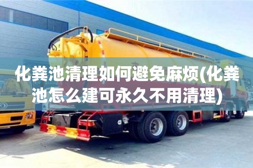 北京化糞池清理如何避免麻煩(化糞池怎么建可永久不用清理)