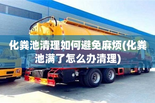 廈門化糞池清理如何避免麻煩(化糞池滿了怎么辦清理)