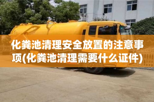 北京化糞池清理安全放置的注意事項(xiàng)(化糞池清理需要什么證件)