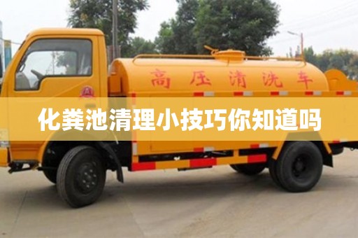 重慶化糞池清理小技巧你知道嗎