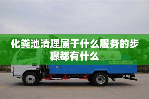 天津化糞池清理屬于什么服務的步驟都有什么