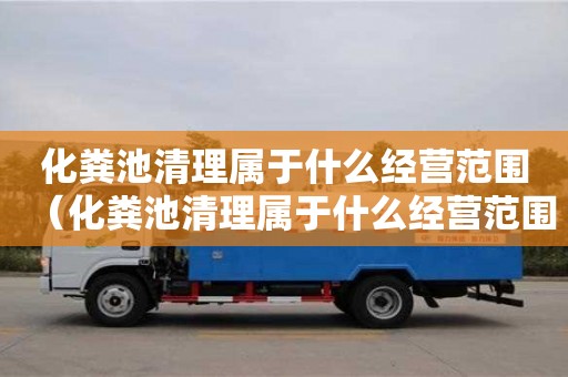 化糞池清理屬于什么經營范圍（化糞池清理屬于什么經營范圍類別）