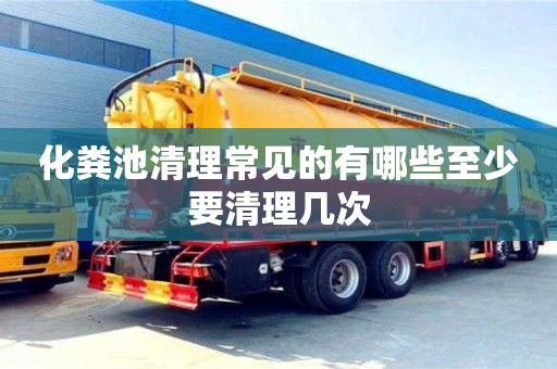 北京化糞池清理常見的有哪些至少要清理幾次