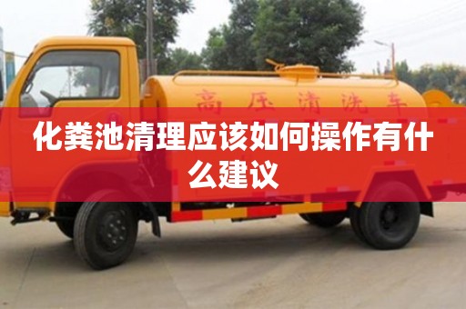 重慶化糞池清理應(yīng)該如何操作有什么建議