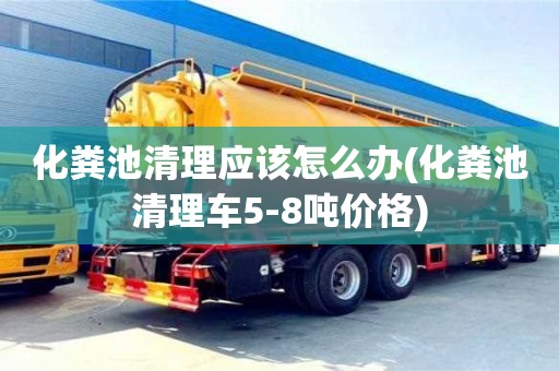 重慶化糞池清理應該怎么辦(化糞池清理車5-8噸價格)