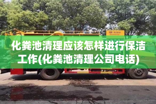 化糞池清理應該怎樣進行保潔工作(化糞池清理公司電話)