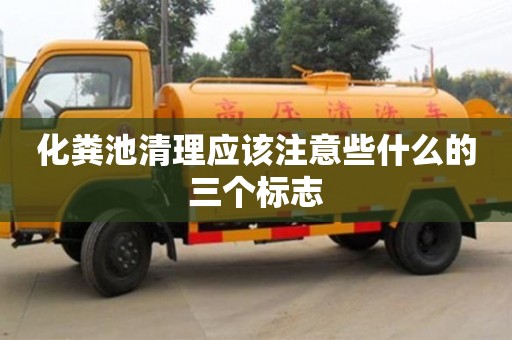 天津化糞池清理應該注意些什么的三個標志