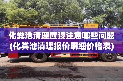 化糞池清理應該注意哪些問題(化糞池清理報價明細價格表)