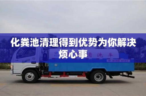 北京化糞池清理得到優(yōu)勢(shì)為你解決煩心事