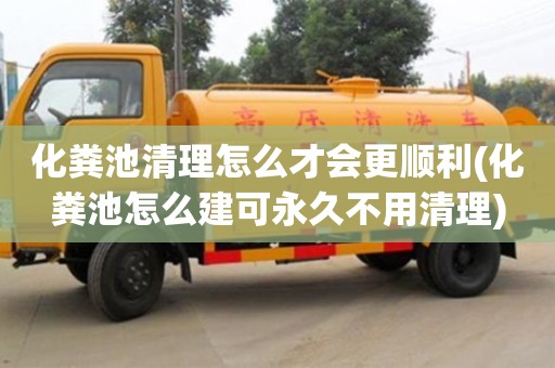 化糞池清理怎么才會更順利(化糞池怎么建可永久不用清理)