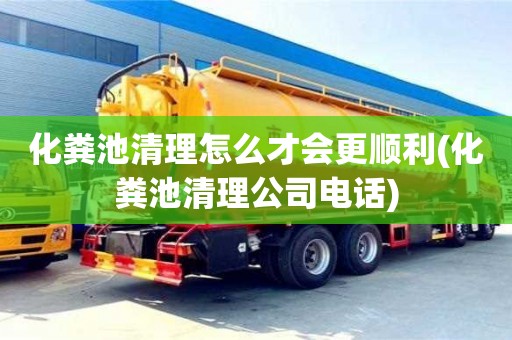 寧波化糞池清理怎么才會更順利(化糞池清理公司電話)
