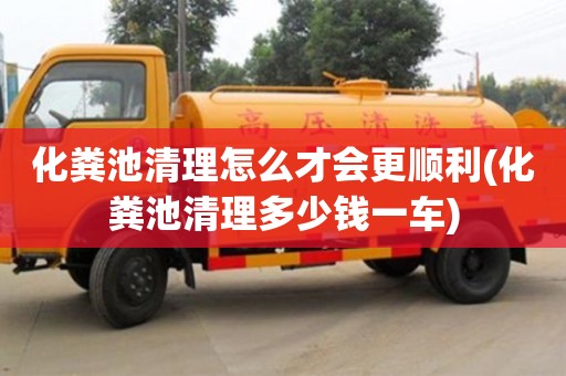 重慶化糞池清理怎么才會更順利(化糞池清理多少錢一車)
