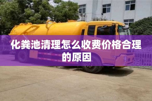 北京化糞池清理怎么收費價格合理的原因