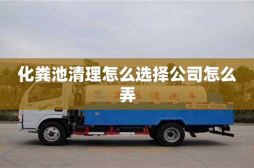 化糞池清理怎么選擇公司怎么弄