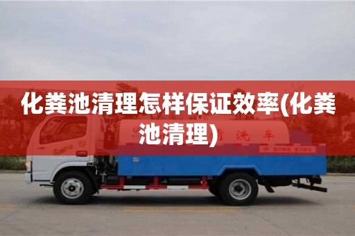 化糞池清理怎樣保證效率(化糞池清理)