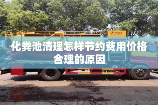 紹興化糞池清理怎樣節約費用價格合理的原因