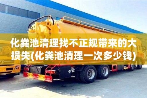 化糞池清理找不正規帶來的大損失(化糞池清理一次多少錢)