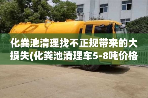 廈門化糞池清理找不正規帶來的大損失(化糞池清理車5-8噸價格)