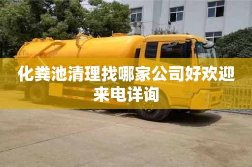 貴陽(yáng)化糞池清理找哪家公司好歡迎來(lái)電詳詢