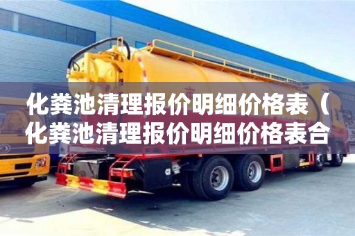 天津化糞池清理報價明細價格表（化糞池清理報價明細價格表合同）