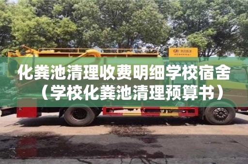 化糞池清理收費明細學校宿舍（學校化糞池清理預算書）
