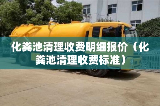 北京化糞池清理收費明細報價（化糞池清理收費標準）
