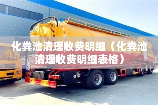 化糞池清理收費(fèi)明細(xì)（化糞池清理收費(fèi)明細(xì)表格）