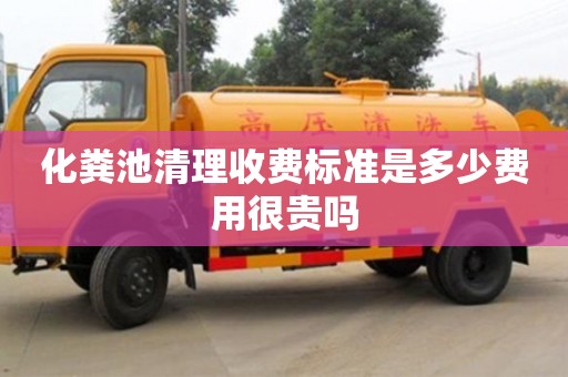 蘇州化糞池清理收費標準是多少費用很貴嗎