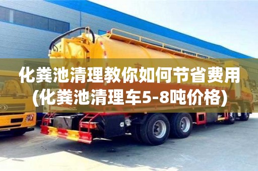 化糞池清理教你如何節省費用(化糞池清理車5-8噸價格)