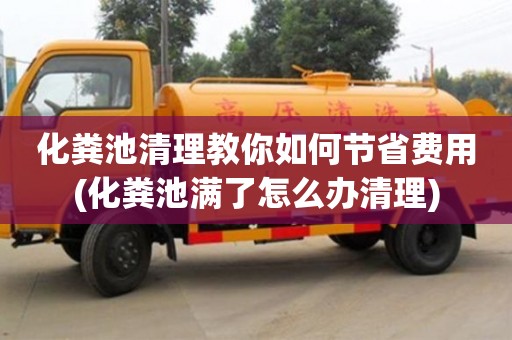 紹興化糞池清理教你如何節省費用(化糞池滿了怎么辦清理)