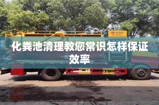 北京化糞池清理教您常識(shí)怎樣保證效率