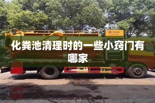 北京化糞池清理時的一些小竅門有哪家
