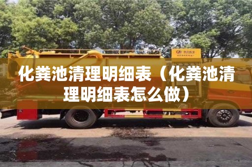 北京化糞池清理明細表（化糞池清理明細表怎么做）