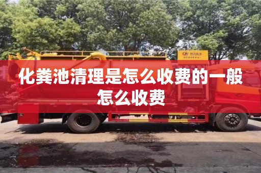 北京化糞池清理是怎么收費的一般怎么收費