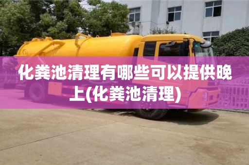 蘇州化糞池清理有哪些可以提供晚上(化糞池清理)
