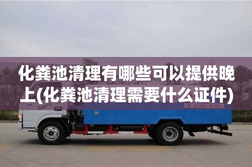 北京化糞池清理有哪些可以提供晚上(化糞池清理需要什么證件)