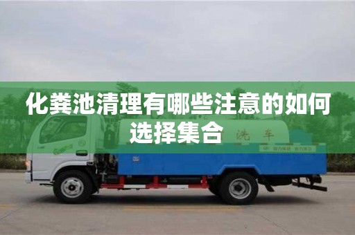 天津化糞池清理有哪些注意的如何選擇集合