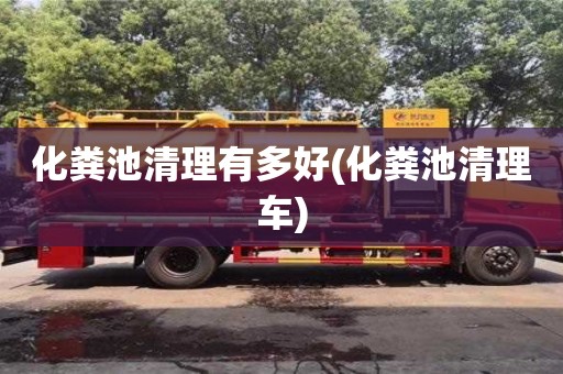 蘇州化糞池清理有多好(化糞池清理車)