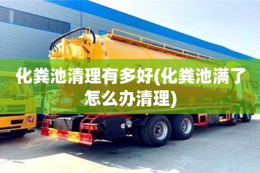化糞池清理有多好(化糞池滿了怎么辦清理)