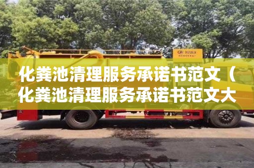 天津化糞池清理服務(wù)承諾書范文（化糞池清理服務(wù)承諾書范文大全）
