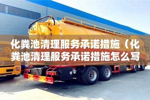 北京化糞池清理服務承諾措施（化糞池清理服務承諾措施怎么寫）