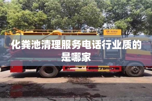 化糞池清理服務電話行業質的是哪家