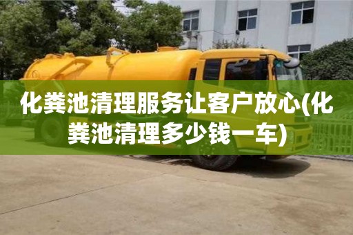 重慶化糞池清理服務(wù)讓客戶放心(化糞池清理多少錢一車)