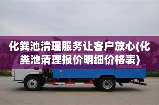 化糞池清理服務讓客戶放心(化糞池清理報價明細價格表)
