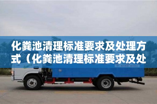 長沙化糞池清理標準要求及處理方式（化糞池清理標準要求及處理方式有哪些）