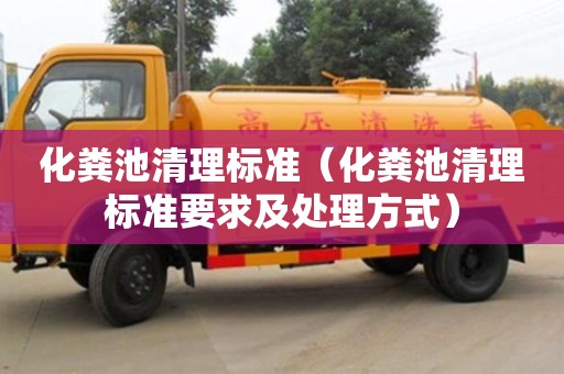 天津化糞池清理標準（化糞池清理標準要求及處理方式）