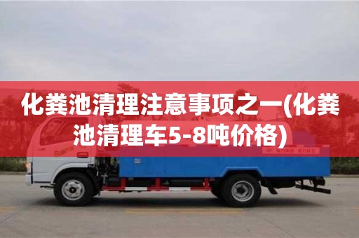 北京化糞池清理注意事項之一(化糞池清理車5-8噸價格)