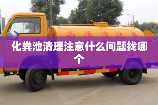 紹興化糞池清理注意什么問題找哪個